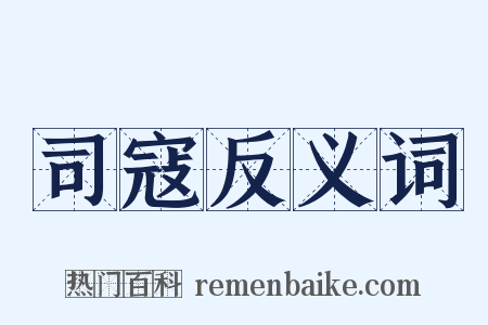 司寇反义词是什么意思的图片